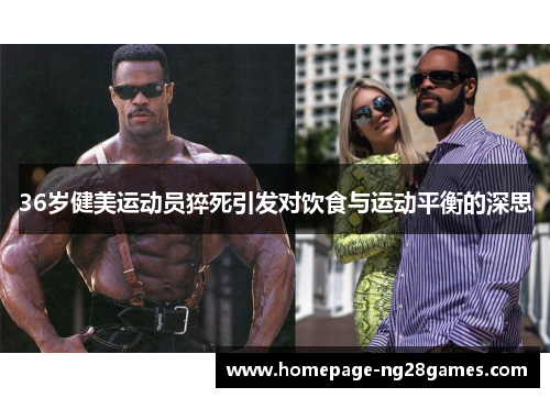 36岁健美运动员猝死引发对饮食与运动平衡的深思 36岁健美运动员猝死引发对饮食与运动平衡的深思