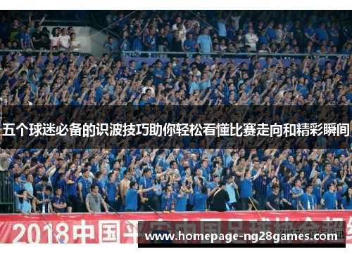 五个球迷必备的识波技巧助你轻松看懂比赛走向和精彩瞬间
