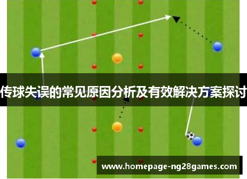 传球失误的常见原因分析及有效解决方案探讨