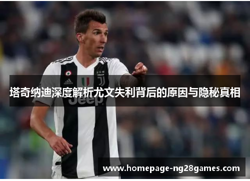 塔奇纳迪深度解析尤文失利背后的原因与隐秘真相