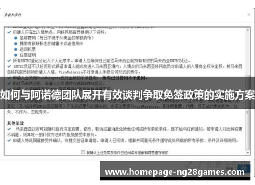 如何与阿诺德团队展开有效谈判争取免签政策的实施方案
