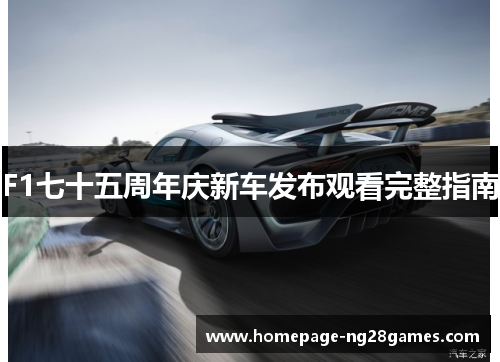 F1七十五周年庆新车发布观看完整指南