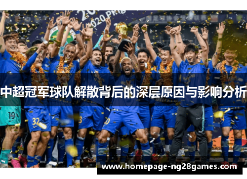 中超冠军球队解散背后的深层原因与影响分析
