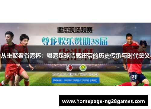从重聚看省港杯：粤港足球情感纽带的历史传承与时代意义