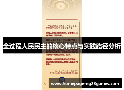 全过程人民民主的核心特点与实践路径分析