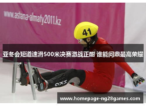亚冬会短道速滑500米决赛激战正酣 谁能问鼎最高荣耀