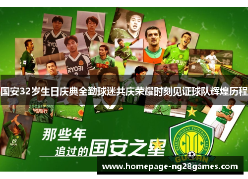 国安32岁生日庆典全勤球迷共庆荣耀时刻见证球队辉煌历程