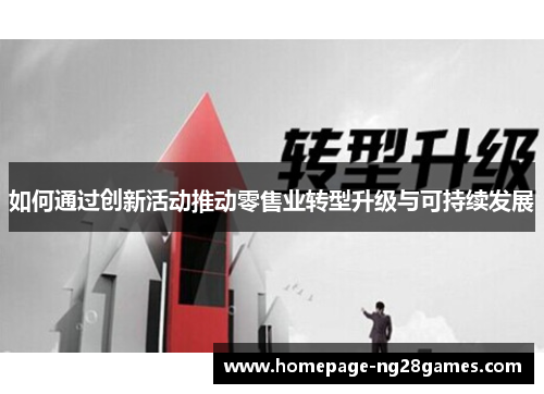 如何通过创新活动推动零售业转型升级与可持续发展