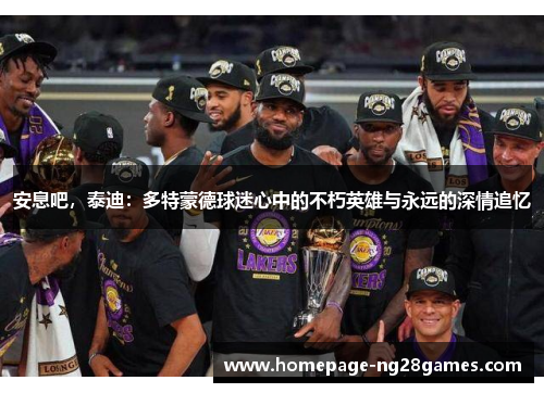 安息吧，泰迪：多特蒙德球迷心中的不朽英雄与永远的深情追忆