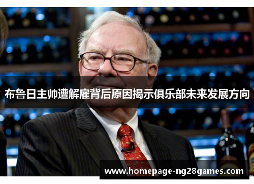 布鲁日主帅遭解雇背后原因揭示俱乐部未来发展方向