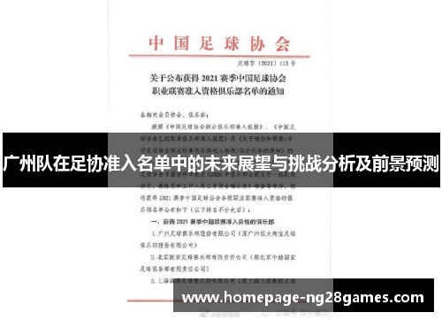 广州队在足协准入名单中的未来展望与挑战分析及前景预测