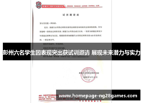 彭州六名学生因表现突出获试训邀请 展现未来潜力与实力