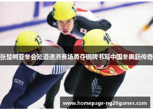 张楚桐亚冬会短道速滑赛场勇夺铜牌书写中国冬奥新传奇