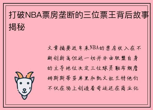 打破NBA票房垄断的三位票王背后故事揭秘