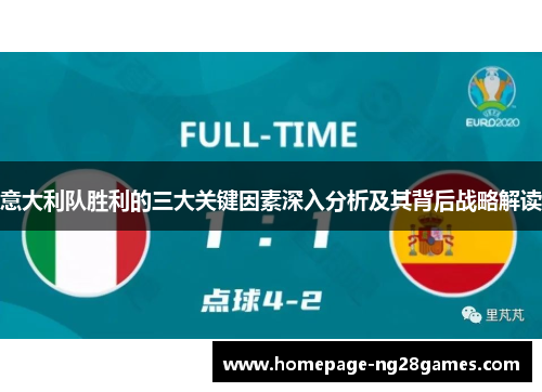 意大利队胜利的三大关键因素深入分析及其背后战略解读