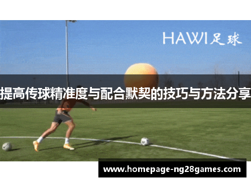 提高传球精准度与配合默契的技巧与方法分享
