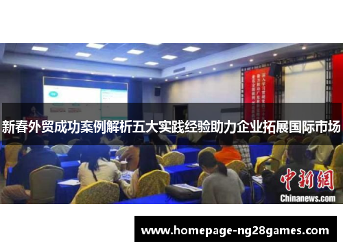 新春外贸成功案例解析五大实践经验助力企业拓展国际市场