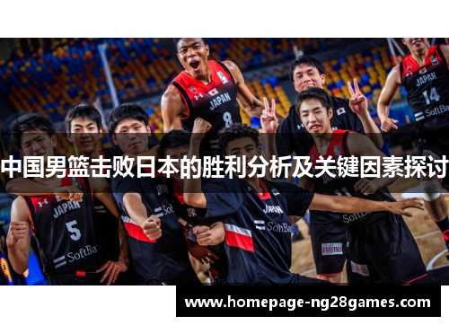 中国男篮击败日本的胜利分析及关键因素探讨