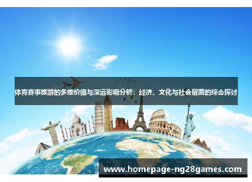 体育赛事旅游的多维价值与深远影响分析：经济、文化与社会层面的综合探讨