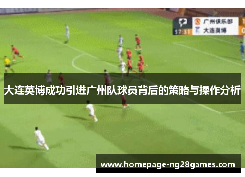 大连英博成功引进广州队球员背后的策略与操作分析