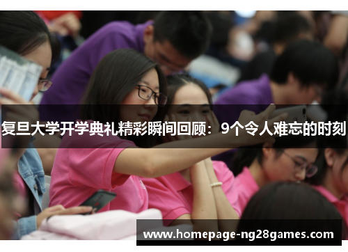 复旦大学开学典礼精彩瞬间回顾：9个令人难忘的时刻