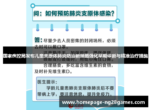 国家疾控局发布儿童支原体肺炎防治新策略强化早期诊断与精准治疗措施