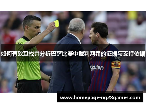 如何有效查找并分析巴萨比赛中裁判判罚的证据与支持依据