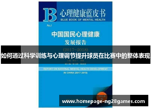 如何通过科学训练与心理调节提升球员在比赛中的整体表现
