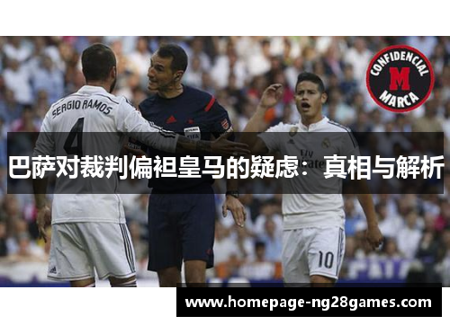 巴萨对裁判偏袒皇马的疑虑：真相与解析