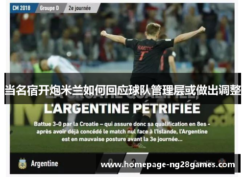 当名宿开炮米兰如何回应球队管理层或做出调整