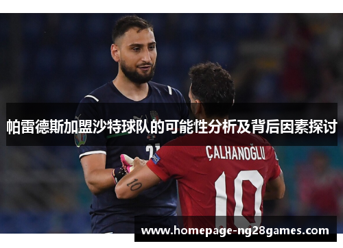 帕雷德斯加盟沙特球队的可能性分析及背后因素探讨