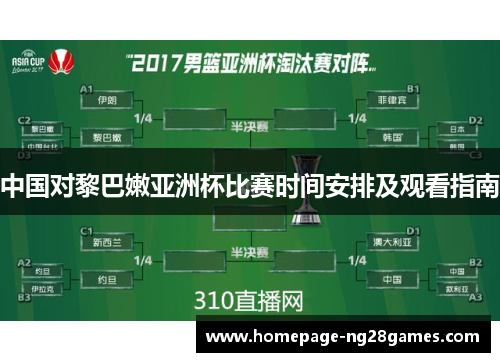 中国对黎巴嫩亚洲杯比赛时间安排及观看指南