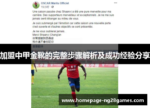 加盟中甲金靴的完整步骤解析及成功经验分享