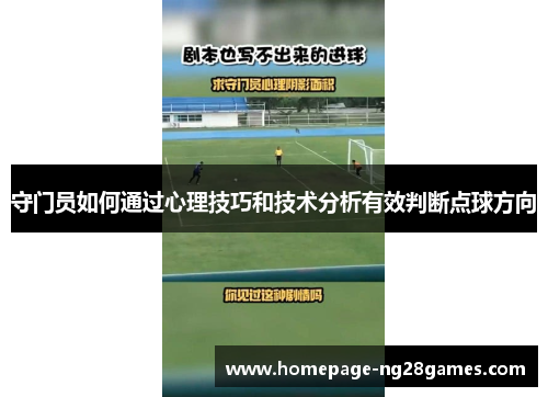 守门员如何通过心理技巧和技术分析有效判断点球方向