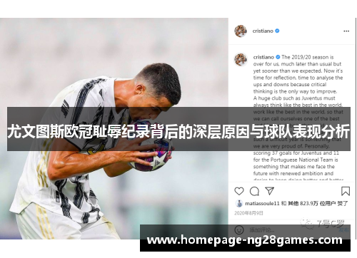 尤文图斯欧冠耻辱纪录背后的深层原因与球队表现分析