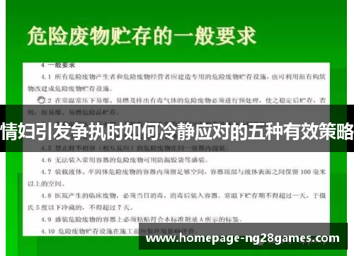 情妇引发争执时如何冷静应对的五种有效策略