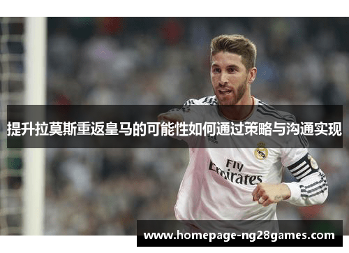 提升拉莫斯重返皇马的可能性如何通过策略与沟通实现