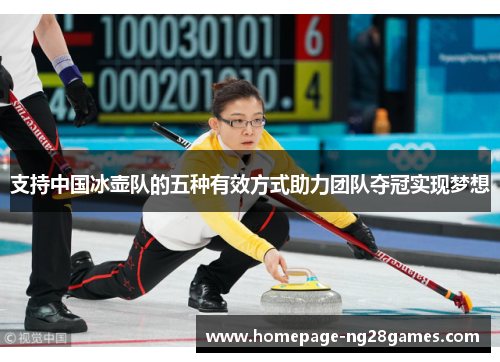 支持中国冰壶队的五种有效方式助力团队夺冠实现梦想