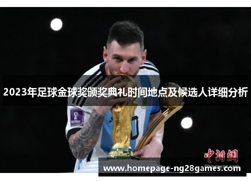 2023年足球金球奖颁奖典礼时间地点及候选人详细分析 2023年足球金球奖颁奖典礼时间地点及候选人详细分析