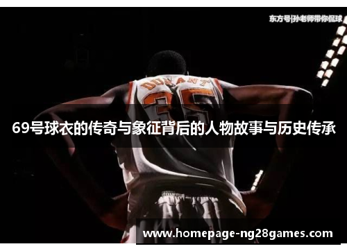 69号球衣的传奇与象征背后的人物故事与历史传承