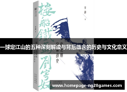 一球定江山的五种深刻解读与背后蕴含的历史与文化意义