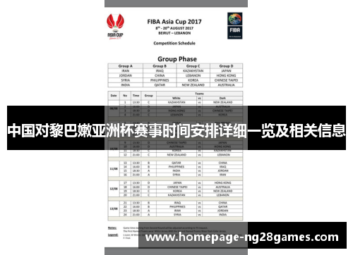 中国对黎巴嫩亚洲杯赛事时间安排详细一览及相关信息 中国对黎巴嫩亚洲杯赛事时间安排详细一览及相关信息