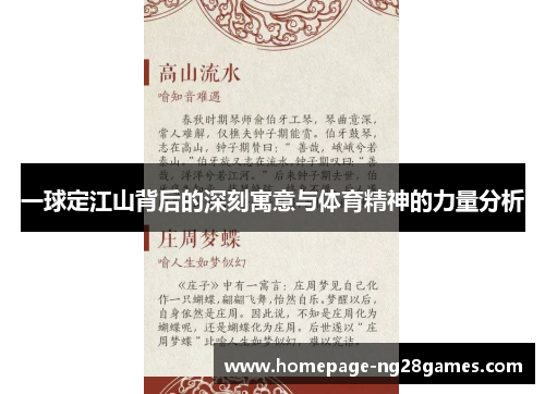 一球定江山背后的深刻寓意与体育精神的力量分析