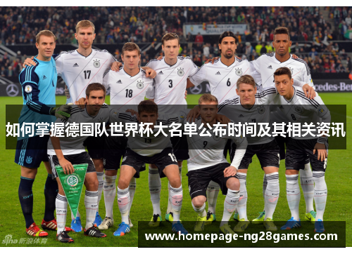 如何掌握德国队世界杯大名单公布时间及其相关资讯