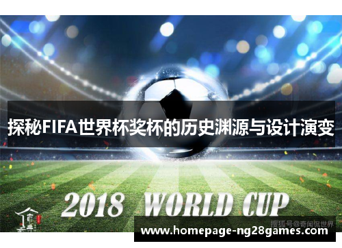 探秘FIFA世界杯奖杯的历史渊源与设计演变