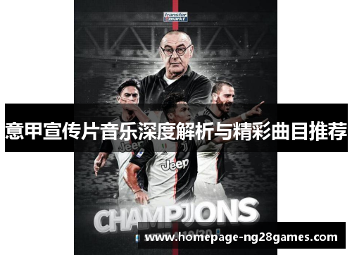 意甲宣传片音乐深度解析与精彩曲目推荐