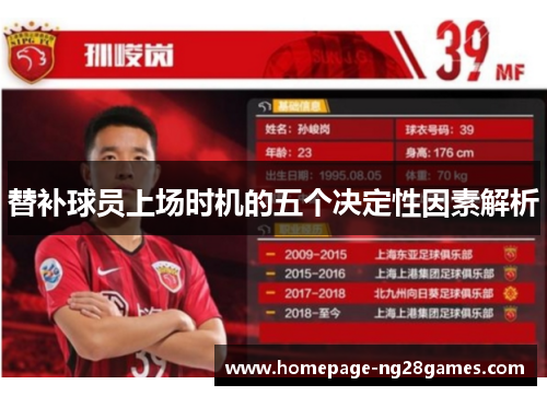 替补球员上场时机的五个决定性因素解析