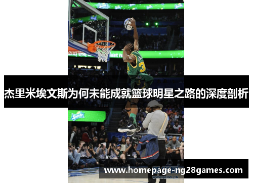 杰里米埃文斯为何未能成就篮球明星之路的深度剖析