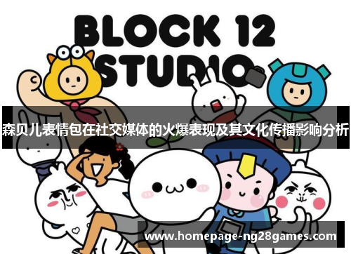 森贝儿表情包在社交媒体的火爆表现及其文化传播影响分析