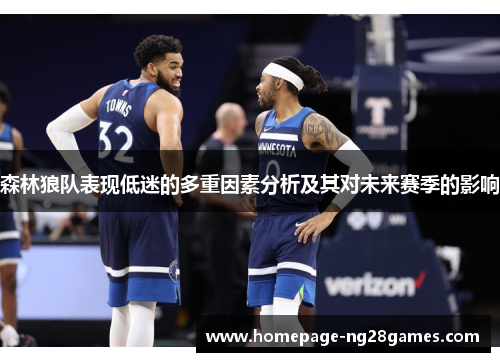 森林狼队表现低迷的多重因素分析及其对未来赛季的影响